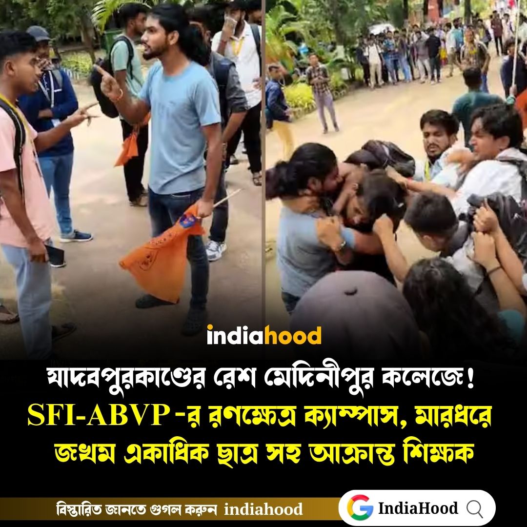 যাদবপুরকাণ্ডের রেশ এবার মেদিনীপুর কলেজে!